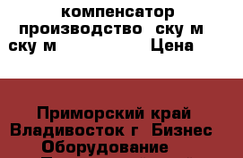 компенсатор производство, ску м1, ску м1 16 200 140 › Цена ­ 100 - Приморский край, Владивосток г. Бизнес » Оборудование   . Приморский край,Владивосток г.